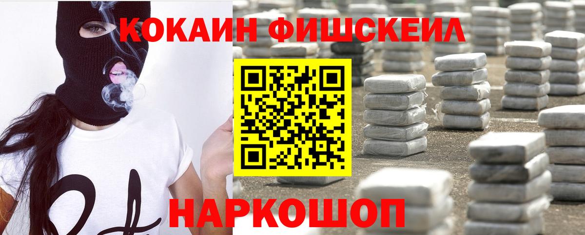 КОКАИН Fish Scale Буйнакск