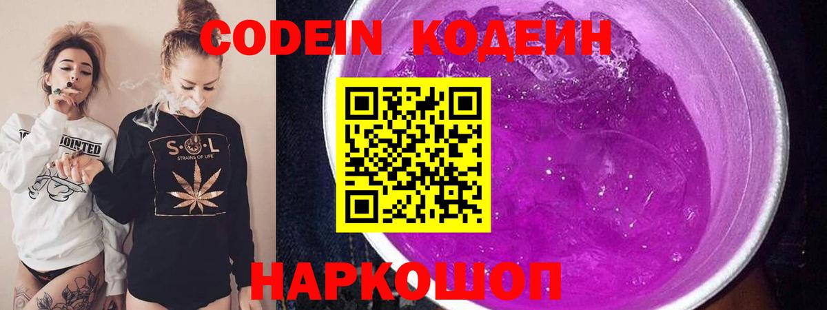 Кодеин Purple Drank Буйнакск