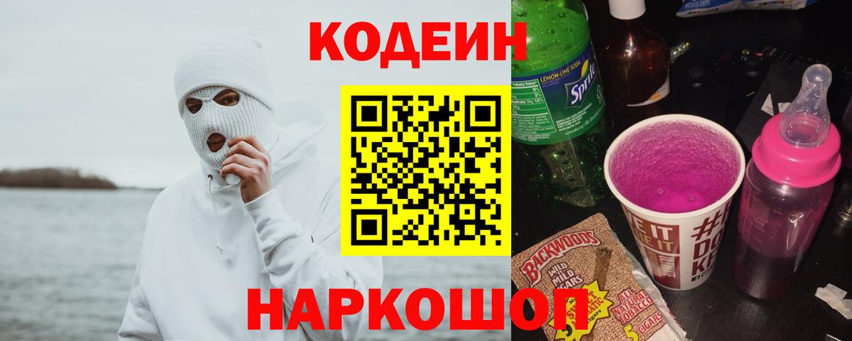 Кодеин Purple Drank  Вход с VPN  Буйнакск  Кодеиновый сироп Lean напиток Lean (лин) 